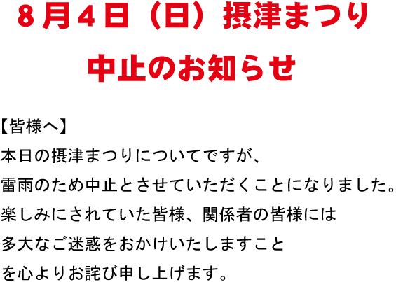 第48回摂津まつり